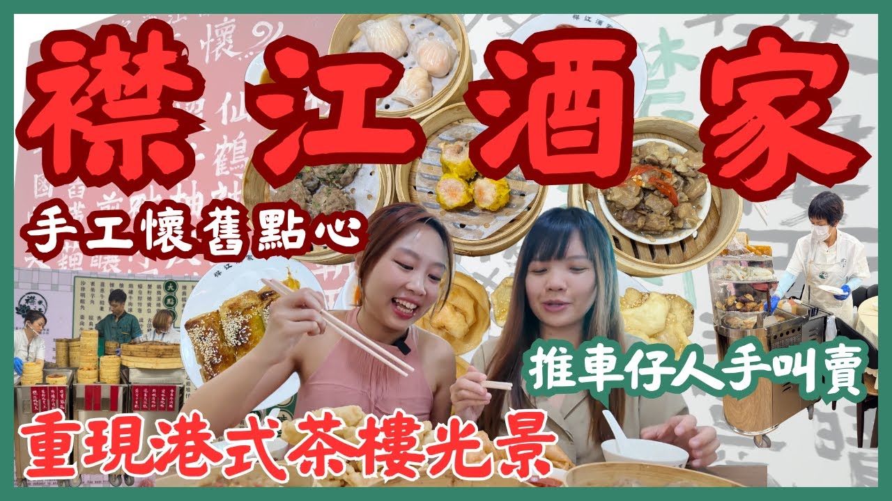 116年歷史襟江酒家強勢回歸旺角🔥｜堅持即製手工懷舊點心🥟｜特色車仔重現港式茶樓光景😍