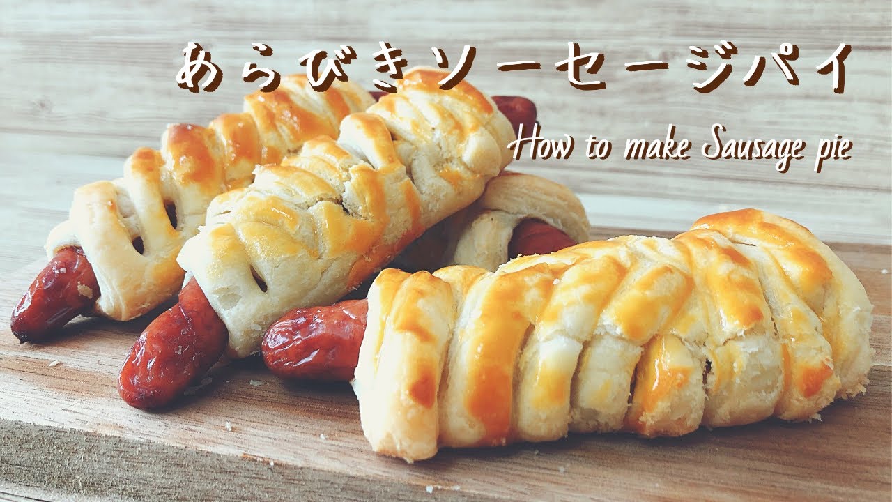 なまけ者が作るスタバ風あらびきソーセージパイの作り方 How To Make Sausage Pie 巻いて焼くだけ Youtube