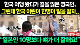 한국 여행에서 길 헤매던 영국인, 어린아이가 말을 걸어오자 그만 눈이 휘둥그레진 사연