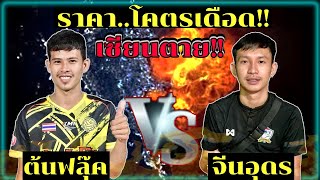 คู่เอก ต้นฟลุ๊ค(สารคาม) 🆚 จีน(อุดร)/ราคาโคตรเดือด!!