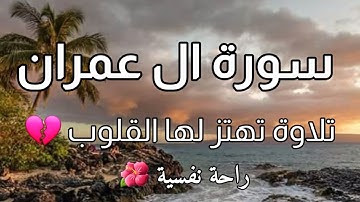 ما تيسر من سورة ال عمران||تلاوة تهتز لها القلوب🌺💔| رحه نفسية وهدوء 🌿