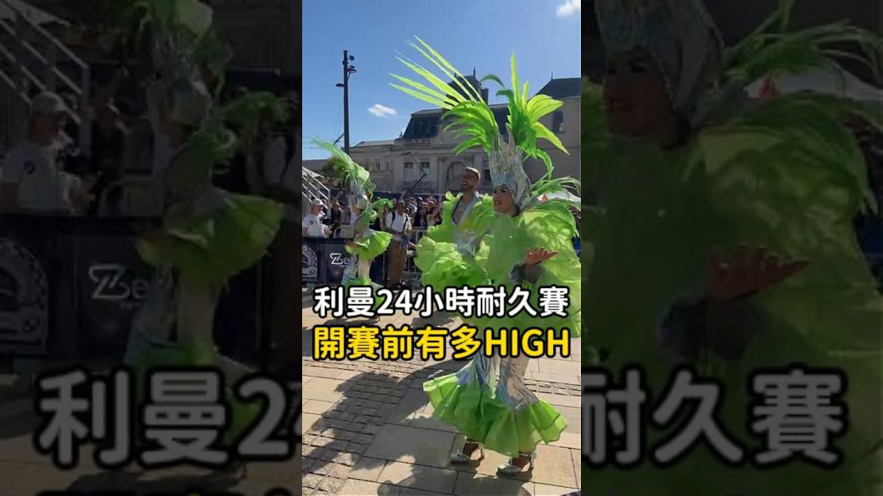 利曼正賽還沒開始，整座城市已經先嗨起來了 #LeMans24 #利曼24小時 #耐久賽 #賽車 #車宮保修 縮圖