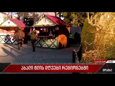 ახალი წლის დღეები საგარეჯოში