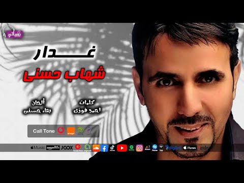 غدار الفنان شهاب حسنى اغاني تسعينات علي نغماتي 