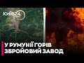 У Румунії раптово спалахнув військовий завод: знищено сотні тисяч патронів