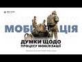 Думки військового щодо процесу мобілізації до лав ЗСУ Думки військового щодо процесу мобілізації до лав ЗСУ