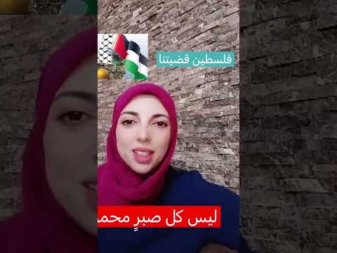 ليس كل صبر محمود