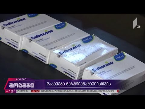 დაკავება ნარკოდანაშაულისთვის