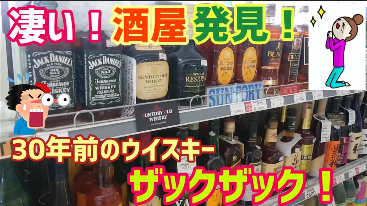 凄い酒屋発見！特級ボトルがザックザク？「VAT69」の特級ボトル飲んで