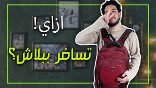 ازاي تسافر برة مصر (سافر ببلاش)