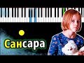 Сансара (OST "Лёд 2") | Баста | Piano_Tutorial | Разбор | КАРАОКЕ | НОТЫ + MIDI