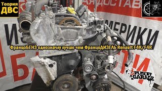 ФранцоБЕНЗ однозначлу лучше чем ФранцоДИЗЕЛЬ Renault F4K/F4R