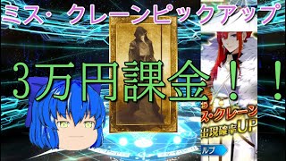 【FGOガチャ】ミス・クレーンピックアップ！！３万円課金！？【ゆっくり実況】