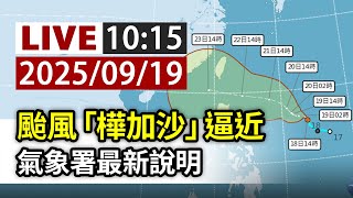【完整公開】LIVE 颱風「樺加沙」逼近 氣象署最新說明