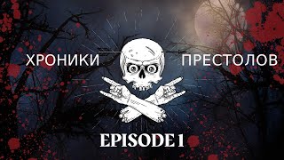 ХРОНИКИ ПРЕСТОЛОВ. ЭПИЗОД: 1. МАЙНКРАФТ СЕРИАЛ