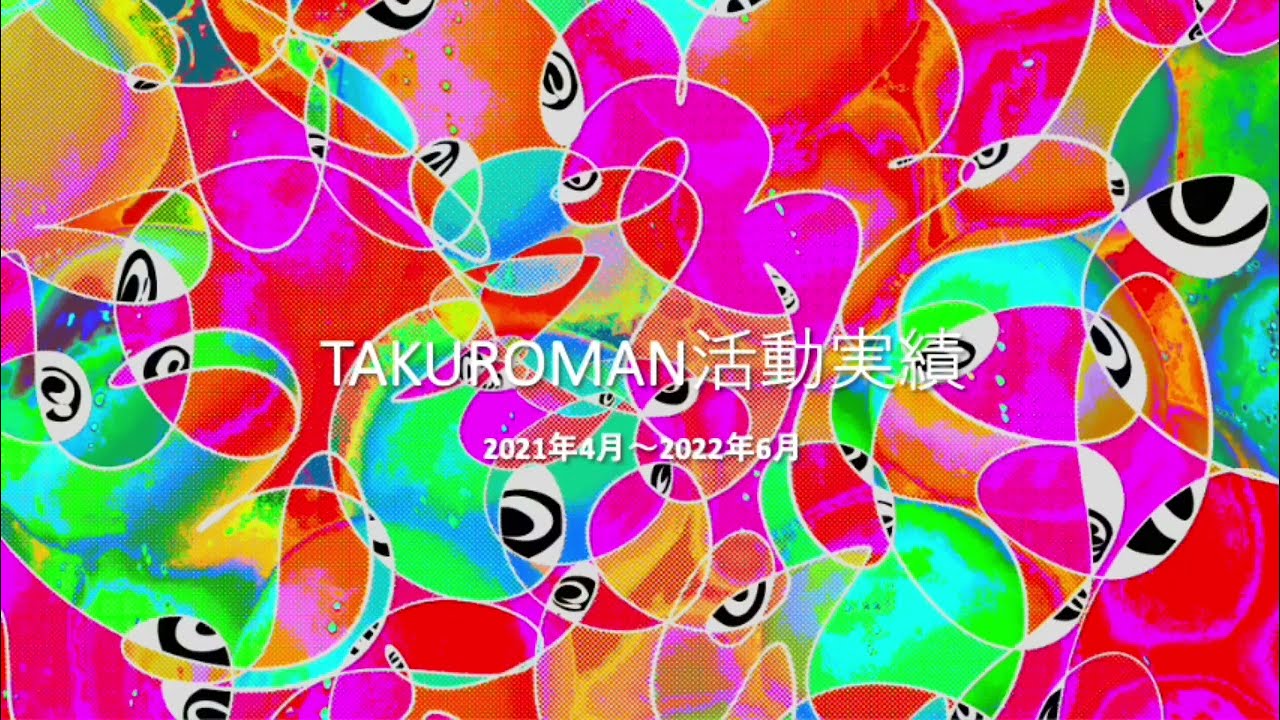 TAKUROMANの活動実績をスライド動画でまとめました。（2021年4月のクリエイターEXPO初出展から2022年6月まで）