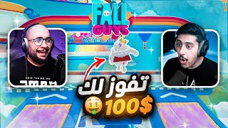 تحداني إذا فزت لي 100$ و هذا الي صار 🥇😭 | Fall Guys