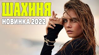 Восхитительный фильм 2022! [[ ШАХИНЯ ]] Русские мелодрамы 2022 новинки HD