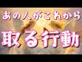 💒個人鑑定級リーディング💒一部とんでもなくハッピー展開あります🥰全リーディング、あの人の心の中も一緒に覗いてみましょう✨【あの人がこれから取る行動】