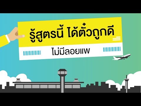 How to ตั๋วถูก : สูตรจองตั๋วเครื่องบินราคาประหยัด | 07-06-60 |