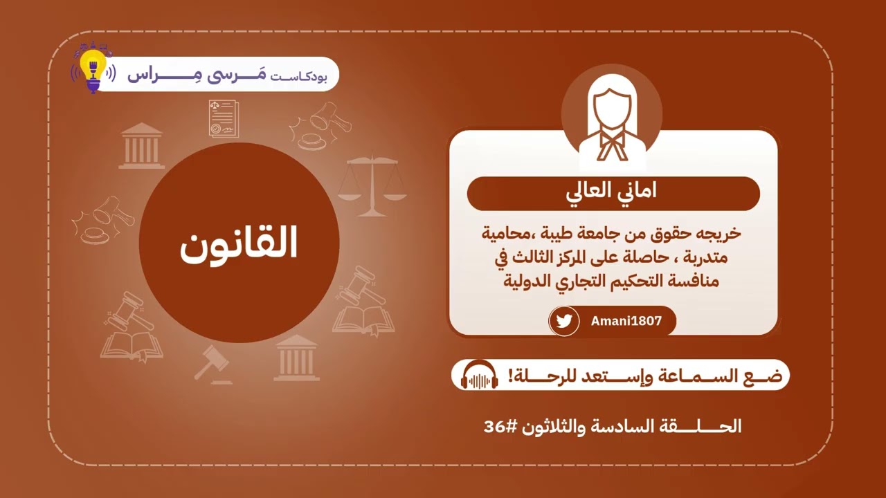 بودكاست مرسى مراس #36 | تخصص القانون