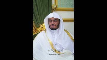 سورة إبراهيم | الشيخ ياسر الدوسري حفظه الله ♥️