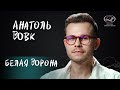 Историк моды Анатоль Вовк о собственном стиле, вредных привычках и жизненной миссии для вМесте