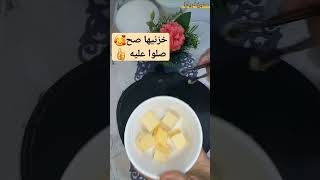 خزنى الزبده? اى نوع بطريقة صحيحة ? من مطبخ ام يارا ?كل جديد subscribe share الزبدة