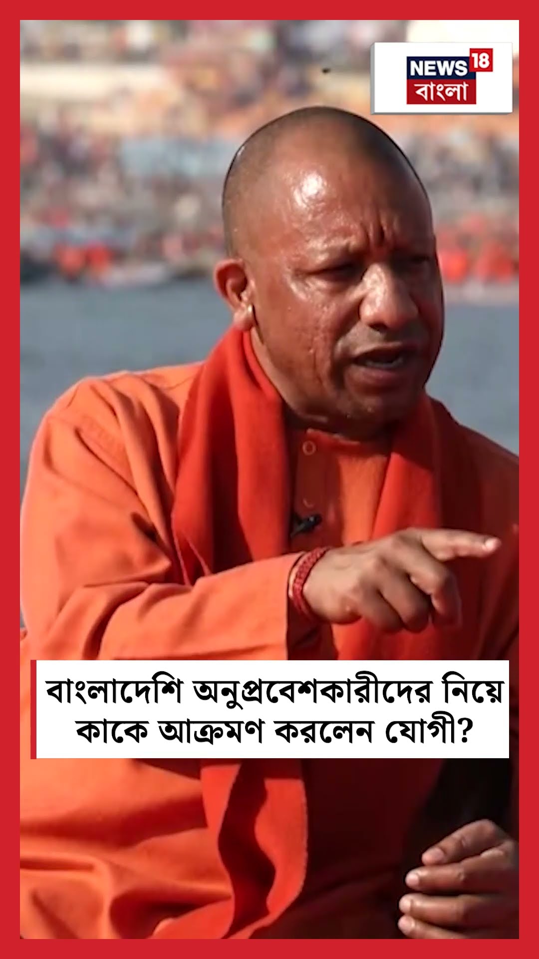 Bangladeshi অনুপ্রবেশকারীদের নিয়ে কাকে আক্রমণ করলেন Yogi? | N18K  #shorts