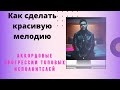 Аккордовые прогрессии топовых исполнителей Logic Pro Help I Как сделать красивую мелодию