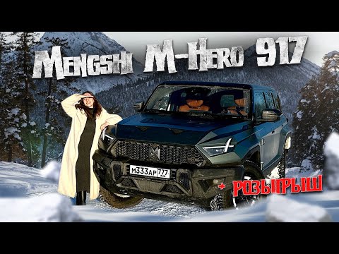 Mengshi M-Hero 917 - Китайский Hummer, который стал лучшим авто Поднебесной в 2023 г.
