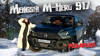 Mengshi M-Hero 917 - Китайский Hummer, который стал лучшим авто Поднебесной в 2023 г.