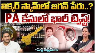 PA కేసులో భారీ ట్విస్ట్! || YS Jagan Arrest in AP Liquor Scam? | Raj Kasireddy || RED TV Talkies