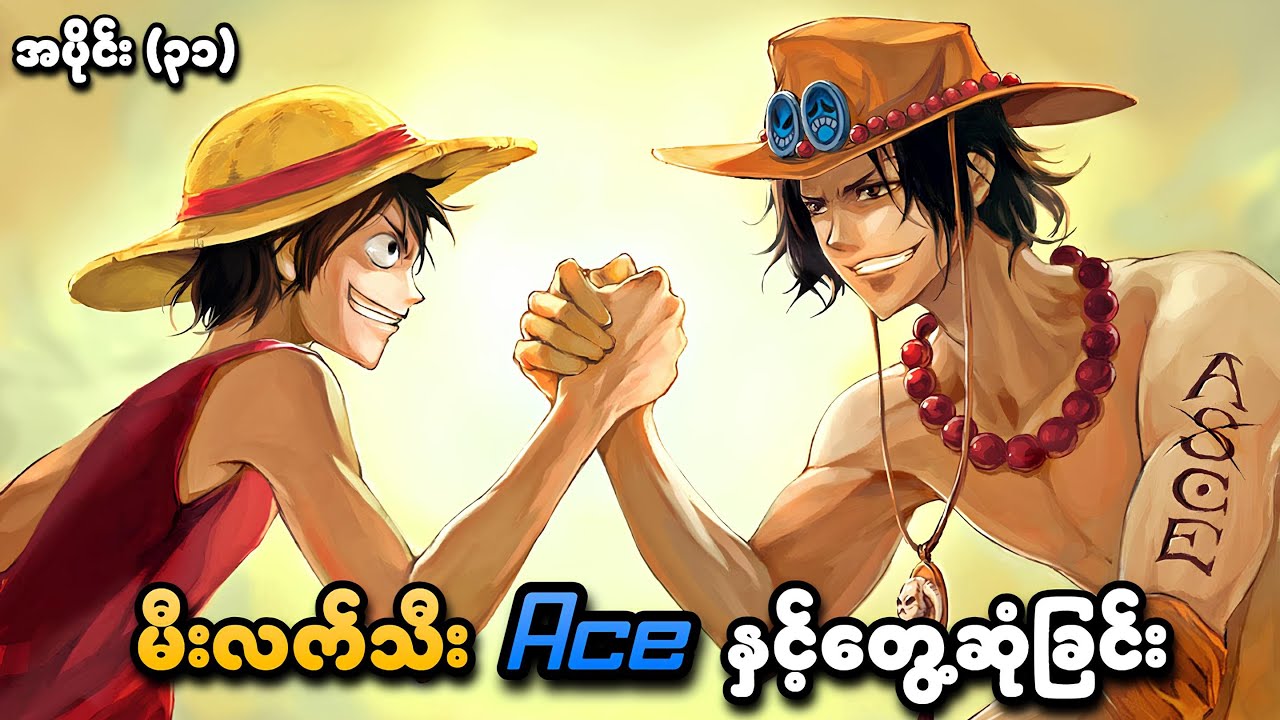 One Piece အပိုင်း (၃၁) | မီးလက်သီး ACE နှင့် တွေ့ဆုံခြင်း | SMART Recaps