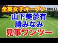 山下美夢有優勝!渋野日向子が早速メッセージ!AIG女子オープン(全英女子オープン)最終日の結果 いくら稼いだ?