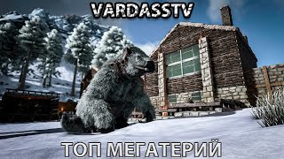 ПРИРУЧЕНИЕ МЕГАТЕРИЙ! ARK Survival Evolved