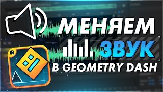 Как изменить звук смерти в Geometry Dash?