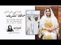 اسيا بنه Asia Bona إهداء الي حافظ الشريف جديد 2026 أغاني سودانيه جديدة  mp3