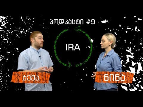 პოდკასტი #9 - ექსტრემისტული ორგანიზაციები (ნაციონალისტური) : IRA