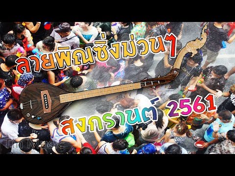 ลายพิณซิ่งม่วนๆ ต้องรับสงกรานต์ 2018 หย่าวไปโลดพี่น้อง