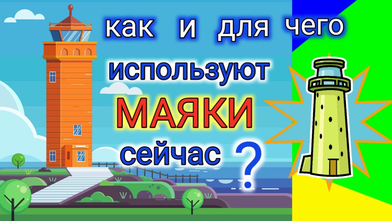 Открой маяк. Как пользоваться маяком. Как устроен Маяк. Как создать Маяк. Смотритель маяка вакансии.