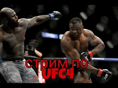 СТРИМ ПО UFC4 , ВЫХОДИМ НА ПТС НАСТОЯЩЕГО МУЖЧИНЫ