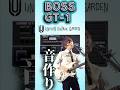 【BOSS GT-1】UNISON SQUARE GARDEN 音作り #邦ロック #バンド #邦ロック#ユニゾン #GT1#リクエスト募集中 #WaJUNE#fyp #弾いてみた