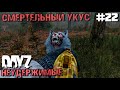 СМЕРТЕЛЬНЫЙ УКУС. DAYZ НЕУДЕРЖИМЫЕ #22. ОСЕНЬ