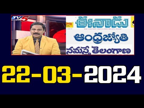 Today News Paper Reading | 22-03-2024 | TV5 News Digital - TV5NEWS