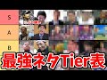 【全63体】ネットミーム最強ランキングTier表【最新版】