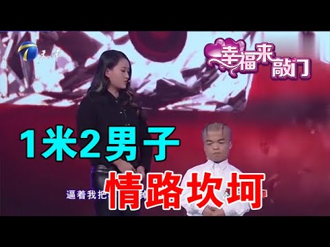 【綜藝正能量】幸福來敲門：1米2男子的情路坎坷：曾被家人阻撓還失去一個小孩