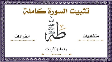 تثبيت وربط ومتشابه سورة طه كاملة ومشهد السحرة هنا وبالأعراف #سورة_طه