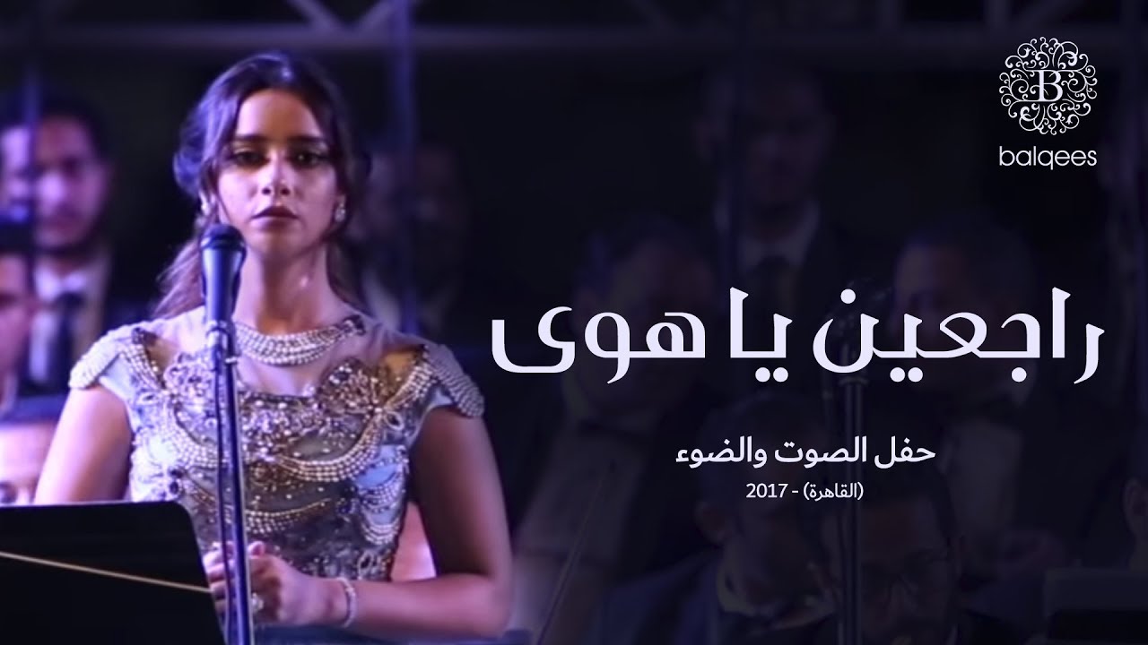 Balqees - Rajeen Ya Hawa (Live in Cairo) | (بلقيس - راجعين يا هوى (حفل ...