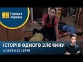 Без вибору | Історія одного злочину | 6 сезон